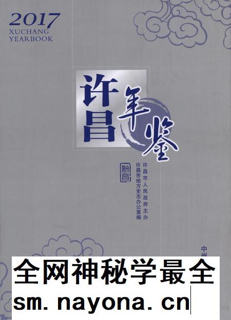 许昌年鉴2017.pdf电子版_河南省志插图 许昌年鉴2017.pdf电子版_河南省志插图