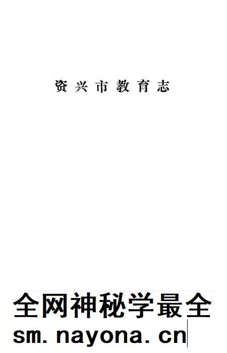 资兴市教育志.pdf电子版_湖南省志插图2 资兴市教育志.pdf电子版_湖南省志插图2