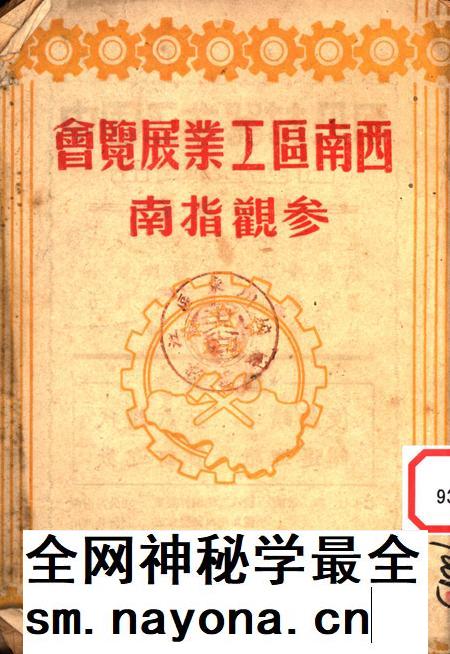 西南区工业展览会参观指南-未标注-1951.pdf电子版_重庆市志插图