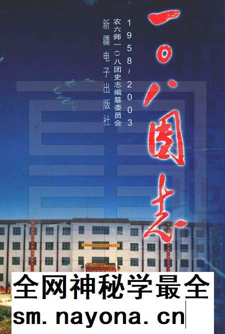一〇八团志.pdf电子版_新疆维吾尔自治区志插图 一〇八团志.pdf电子版_新疆维吾尔自治区志插图