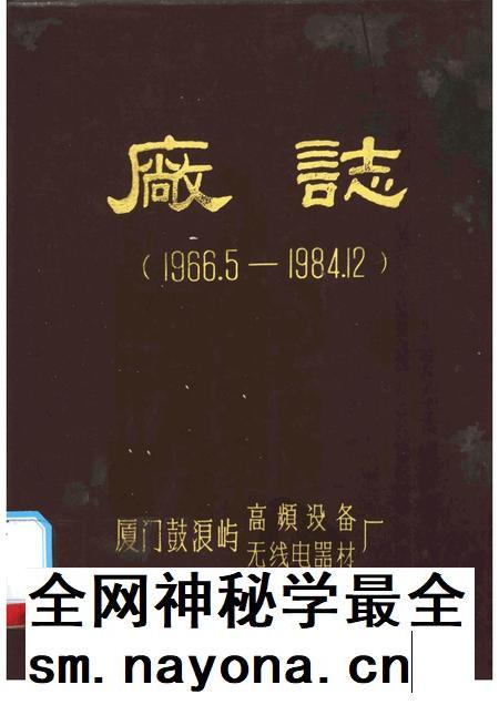 鼓浪屿高频设备无线电器材厂志 1966.5-1984.12.pdf电子版_福建省志插图 鼓浪屿高频设备无线电器材厂志 1966.5-1984.12.pdf电子版_福建省志插图