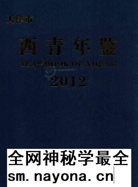 西青年鉴2012.pdf电子版_天津市志插图