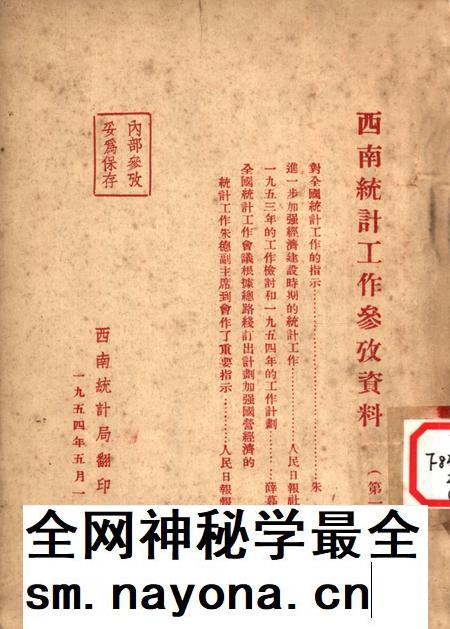 西南统计工作参攷资料（第一号）-西南行政委员会统计局 编-1954.5.pdf电子版_重庆市志插图