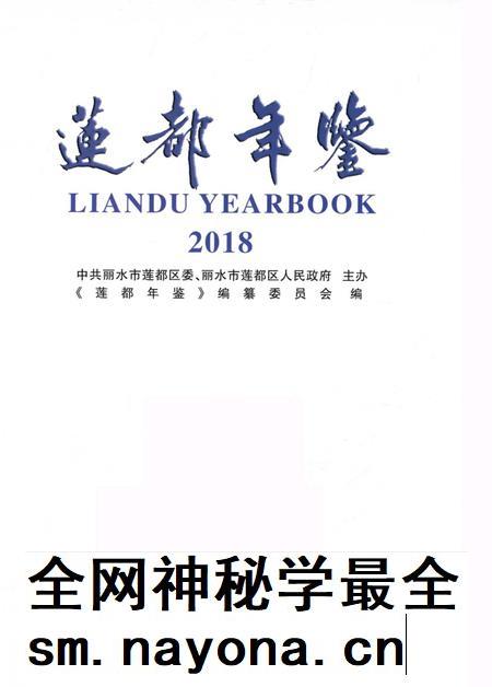 莲都年鉴-2018.pdf电子版_浙江省志插图1
