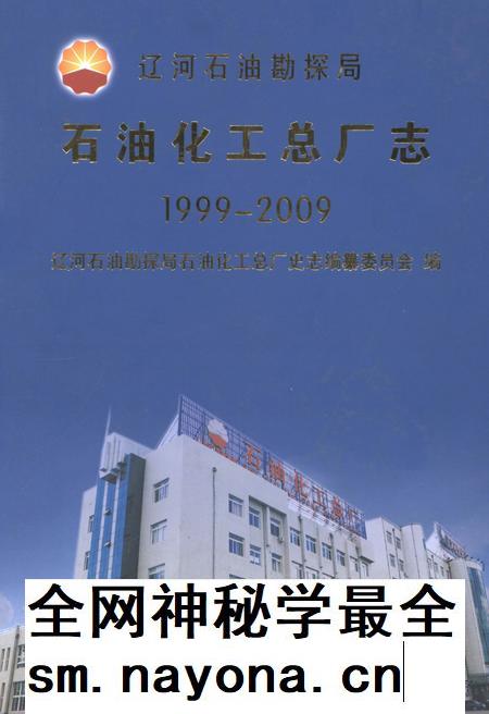 辽河石油勘探局石油化工总厂志  1999-2009.pdf电子版_辽宁省志插图