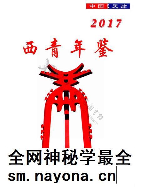西青年鉴2017.pdf电子版_天津市志插图2 西青年鉴2017.pdf电子版_天津市志插图2