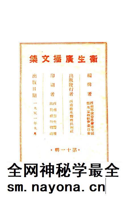 衞生广播文集第十一辑-西南军政委员会卫生部衞生宣传教育委员会 编-1951.9.pdf电子版_重庆市志插图3