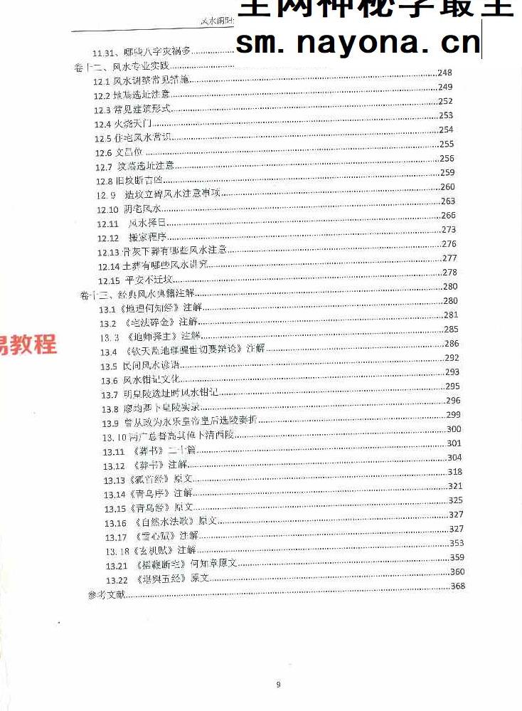 陈益峰《风水阴阳学总论秘本》（2018新版） 高清完整版368页.pdf