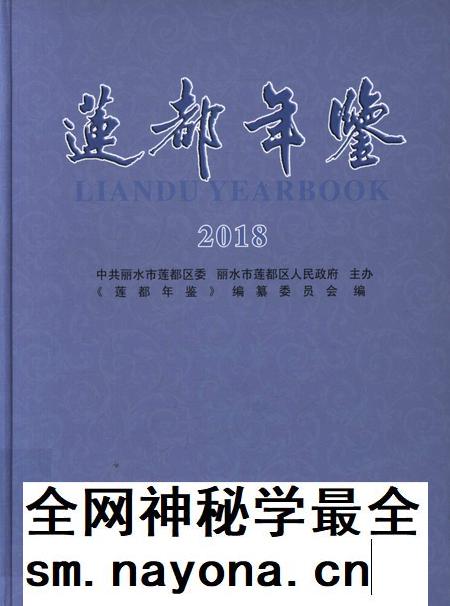莲都年鉴-2018.pdf电子版_浙江省志插图