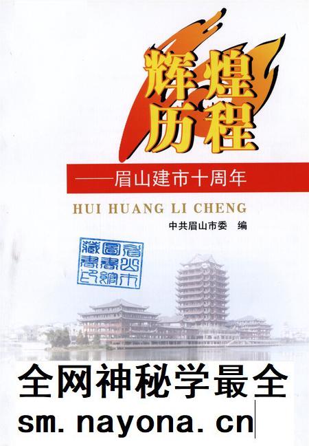 辉煌历程——眉山建市十周年.pdf电子版_四川省志插图4 辉煌历程——眉山建市十周年.pdf电子版_四川省志插图4