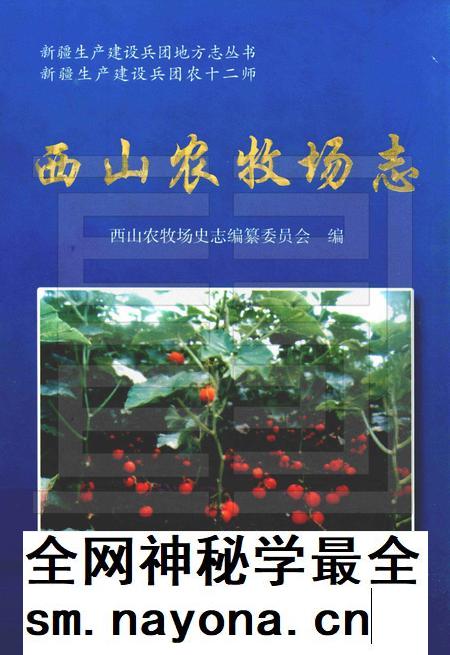 西山农牧场志  新疆生产建设兵团农十二师.pdf电子版_新疆维吾尔自治区志插图