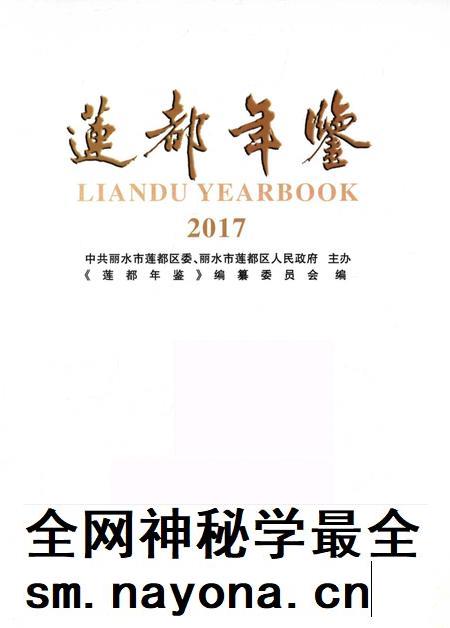莲都年鉴-2017.pdf电子版_浙江省志插图1 莲都年鉴-2017.pdf电子版_浙江省志插图1