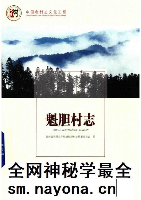 魁胆村志.pdf电子版_贵州省志插图