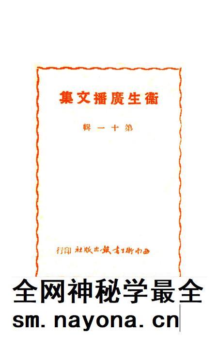 衞生广播文集第十一辑-西南军政委员会卫生部衞生宣传教育委员会 编-1951.9.pdf电子版_重庆市志插图2