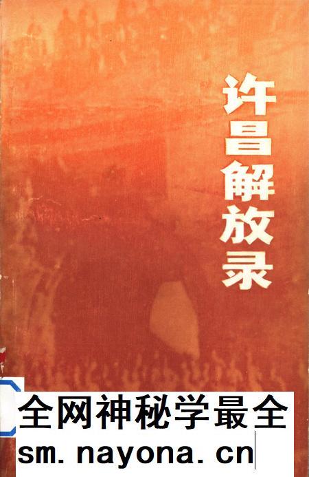 许昌解放录.pdf电子版_河南省志插图