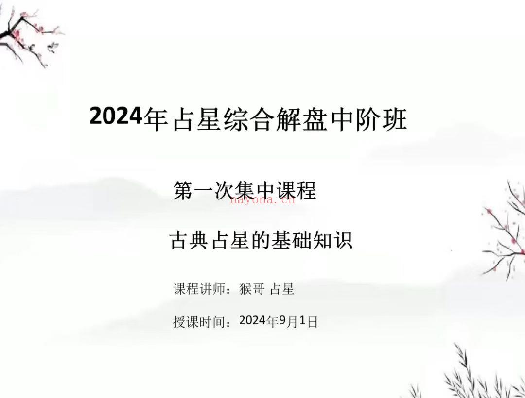 【独家热销古典占星课程】最新猴哥占星初中高阶全套