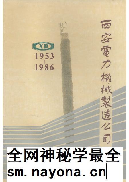 西安电力机械制造公司志 1953-1986.pdf电子版_陕西省志插图 西安电力机械制造公司志 1953-1986.pdf电子版_陕西省志插图