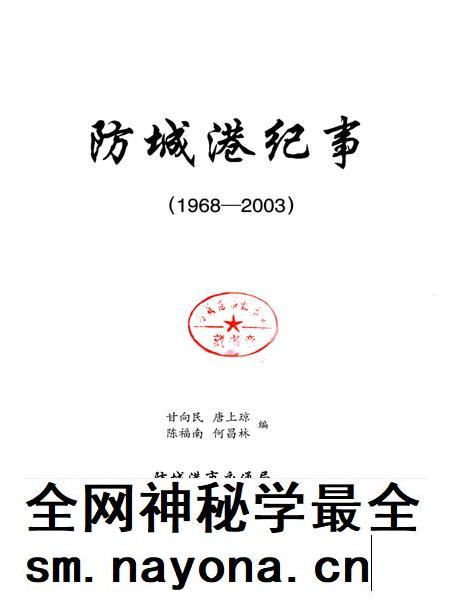 防城港市纪事:1968-2003.pdf电子版_广西壮族自治区志插图4 防城港市纪事:1968-2003.pdf电子版_广西壮族自治区志插图4