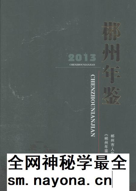 郴州年鉴2013.pdf电子版_湖南省志插图 郴州年鉴2013.pdf电子版_湖南省志插图