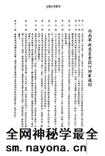西南军政委员会有关办公制度的试行规章-西南军政委员会办公厅 编-1950.4.pdf电子版_重庆市志插图2