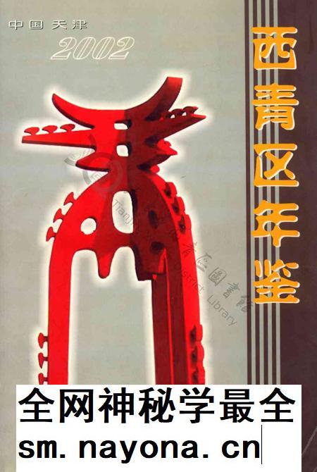 西青区年鉴-2002.pdf电子版_天津市志插图 西青区年鉴-2002.pdf电子版_天津市志插图