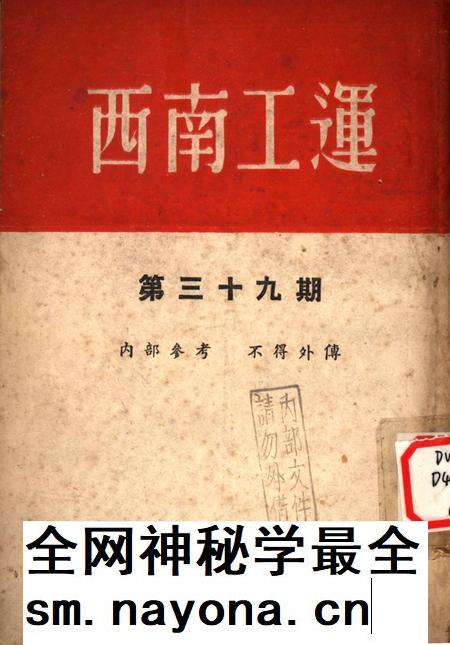 西南工运第三十九期-中华全国总工会西南办事处办公室 编-1953.4.pdf电子版_重庆市志插图