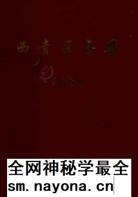 西青区年鉴2000.pdf电子版_天津市志插图