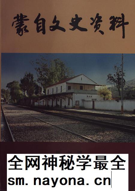 蒙自文史资料(第六辑).pdf电子版_云南省志插图 蒙自文史资料(第六辑).pdf电子版_云南省志插图
