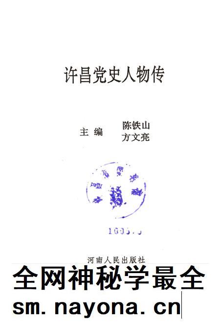 许昌党史人物传.pdf电子版_河南省志插图4 许昌党史人物传.pdf电子版_河南省志插图4