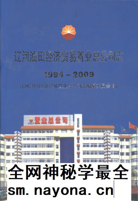 辽河油田经济贸易置业总公司志 1994-2009.pdf电子版_辽宁省志插图 辽河油田经济贸易置业总公司志 1994-2009.pdf电子版_辽宁省志插图