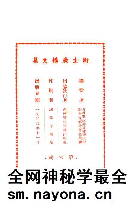 衞生广播文集第六辑-西南军政委员会卫生部衞生宣传教育委员会 编-1950.11.pdf电子版_重庆市志插图3