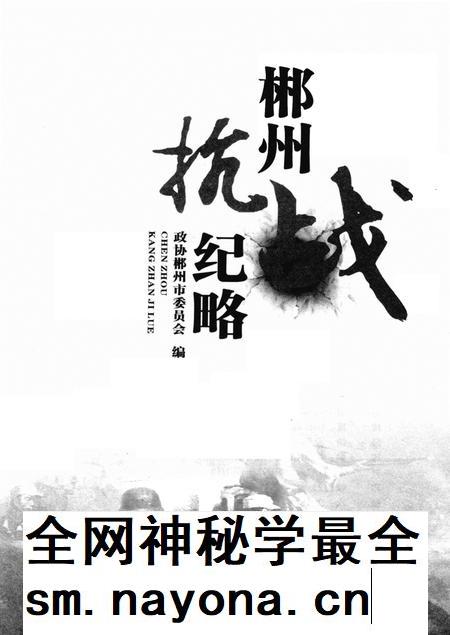 郴州抗战纪略.pdf电子版_湖南省志插图4 郴州抗战纪略.pdf电子版_湖南省志插图4