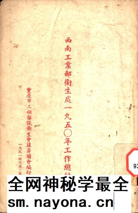 西南工业部衞生处一九五〇年工作总结-重庆市工矿劳保衞生会议筹备会 编-1951.3.pdf电子版_重庆市志插图