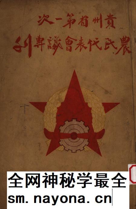 贵州省第一次农民代表㑹议专刋-1950.12.pdf电子版_贵州省志插图 贵州省第一次农民代表㑹议专刋-1950.12.pdf电子版_贵州省志插图