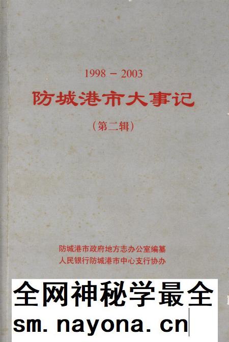 防城港市大事记(1998-2003).第二辑.pdf电子版_广西壮族自治区志插图 防城港市大事记(1998-2003).第二辑.pdf电子版_广西壮族自治区志插图