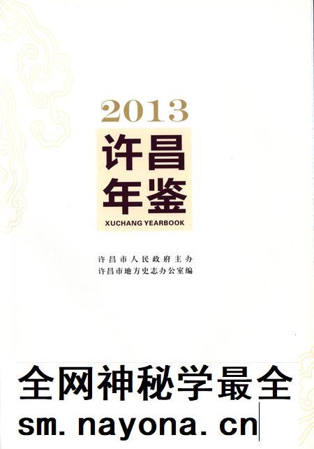 许昌年鉴2013.pdf电子版_河南省志插图4
