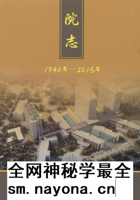 资阳市第一人民医院院志（1940-2015）.pdf电子版_四川省志插图