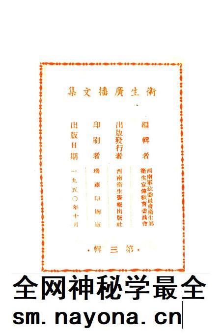 衞生广播文集第三辑-西南军政委员会卫生部衞生宣传教育委员会 编-1950.pdf电子版_重庆市志插图3