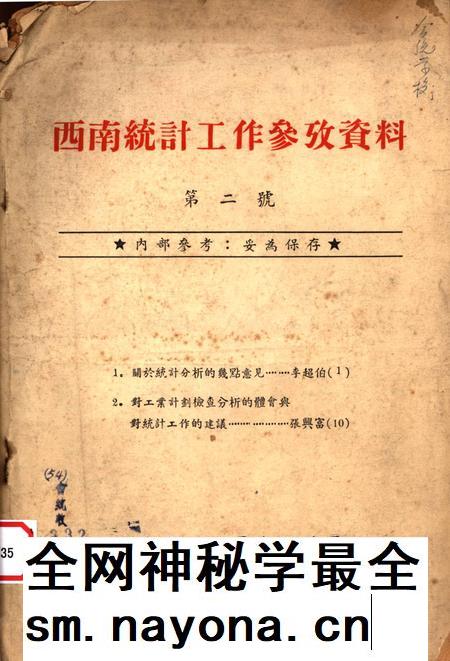 西南统计工作参孜资料（第二号)-西南行政委员会统计局 编-1954.6.pdf电子版_重庆市志插图