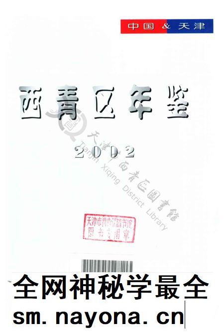 西青区年鉴-2002.pdf电子版_天津市志插图2 西青区年鉴-2002.pdf电子版_天津市志插图2