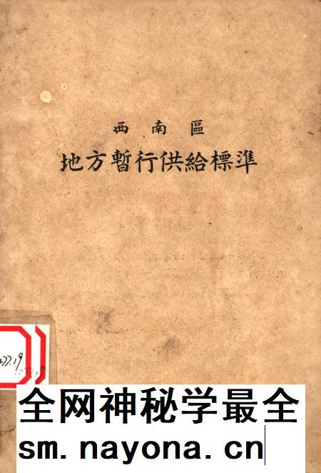 西南区地方暂行供给标准-未标注-1950.1.pdf电子版_重庆市志插图