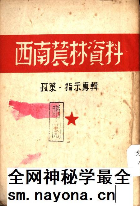 西南辳林资料政策·指示专辑-西南军政委员会辳林部 编-1950.7.pdf电子版_重庆市志插图