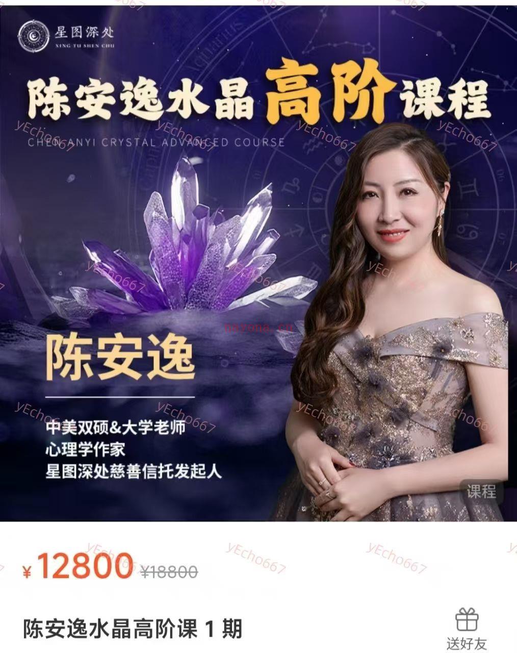 【水晶课程】陈安逸水晶高阶课