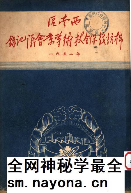 西南区棉纺织保全技术专业会议记录-西南军政委员会工业部纺织工业管理局 编-1952.pdf电子版_重庆市志插图