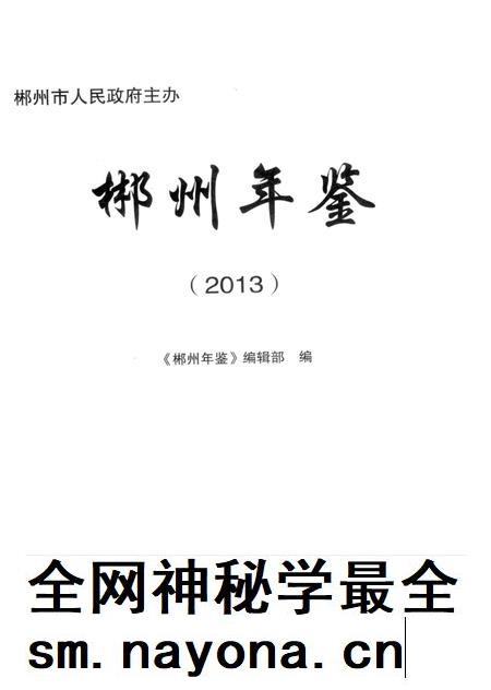 郴州年鉴2013.pdf电子版_湖南省志插图4 郴州年鉴2013.pdf电子版_湖南省志插图4