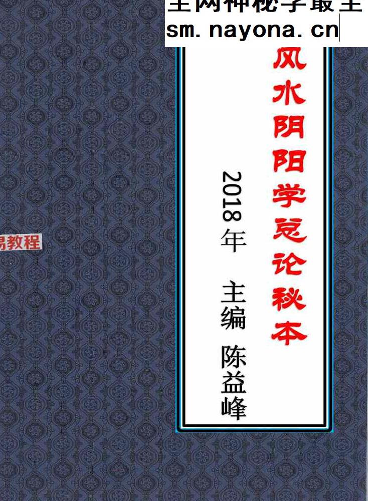 陈益峰《风水阴阳学总论秘本》（2018新版） 高清完整版368页.pdf
