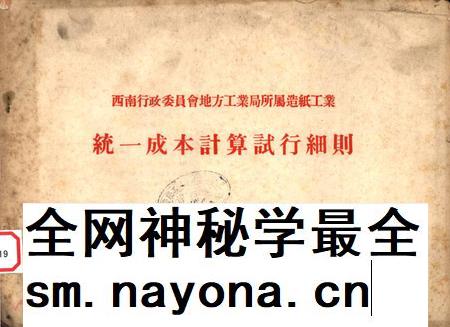 西南行政委员会地方工业局所属造纸工业统一成本计算试行细则-西南行政委员会地方工业局 编-1954.1.pdf电子版_重庆市志插图