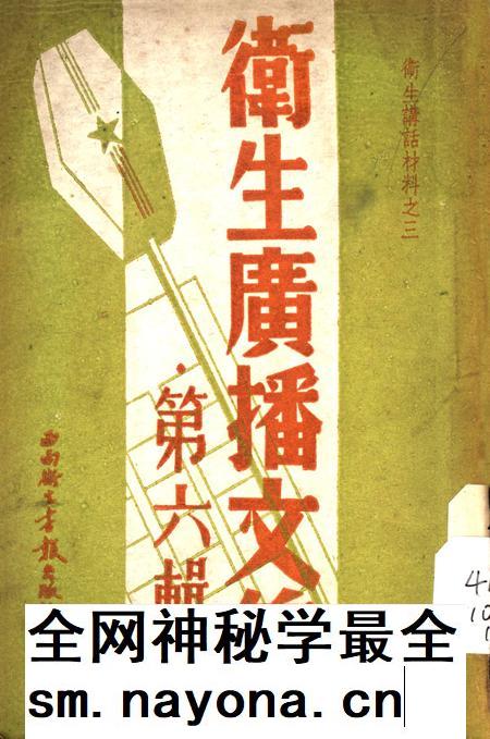 衞生广播文集第六辑-西南军政委员会卫生部衞生宣传教育委员会 编-1950.11.pdf电子版_重庆市志插图