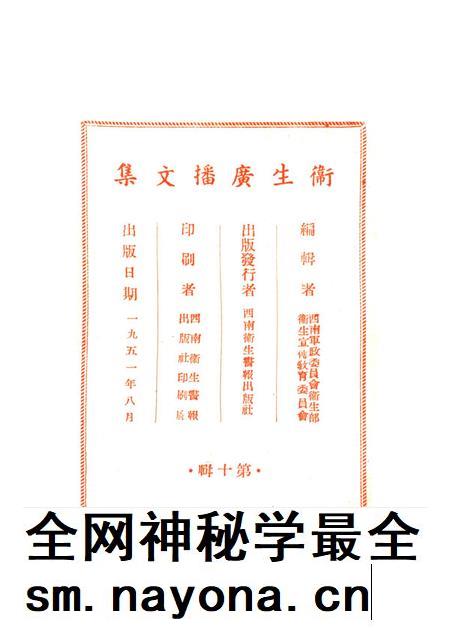 衞生广播文集第十辑-西南军政委员会卫生部衞生宣传教育委员会 编-1951.8.pdf电子版_重庆市志插图3