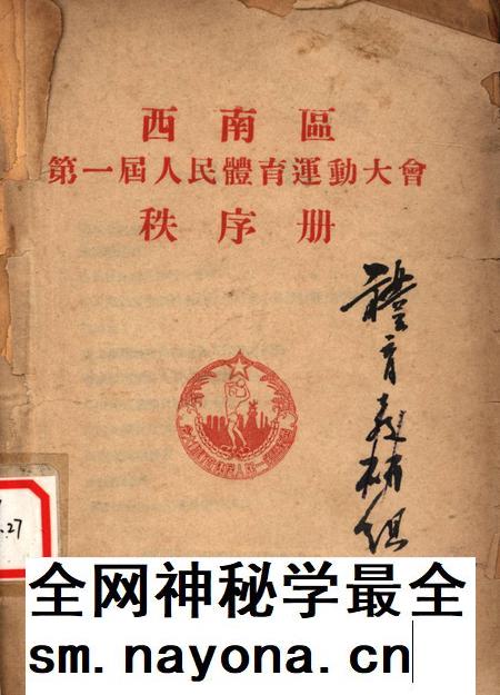 西南区第一届人民体育运动大会秩序册-大会筹委会 编-1952.5.pdf电子版_重庆市志插图 西南区第一届人民体育运动大会秩序册-大会筹委会 编-1952.5.pdf电子版_重庆市志插图